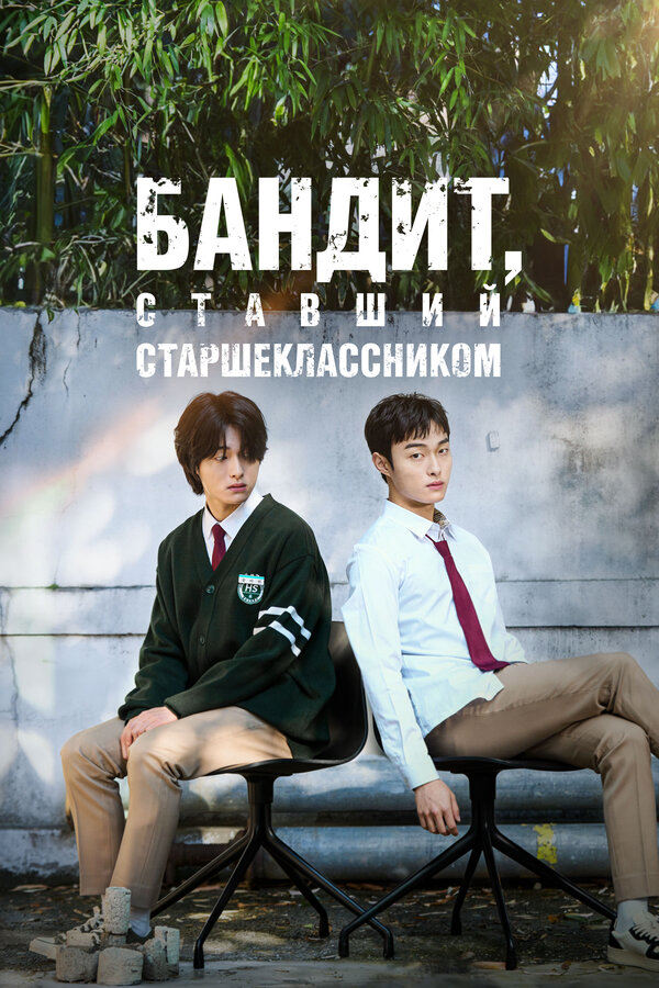 Бандит, ставший старшеклассником - постер сериала